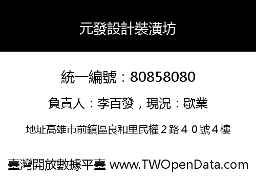元發設計裝潢坊