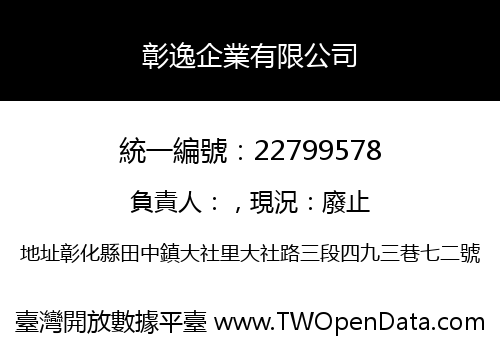 彰逸企業有限公司