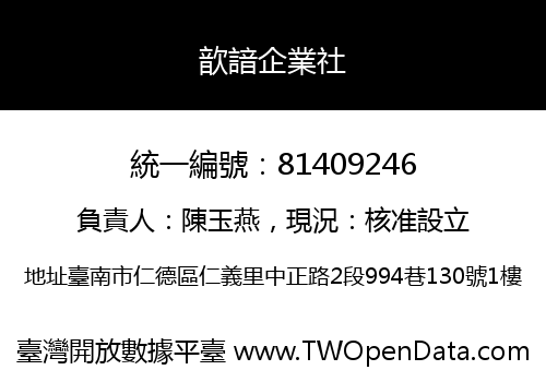 歆諳企業社