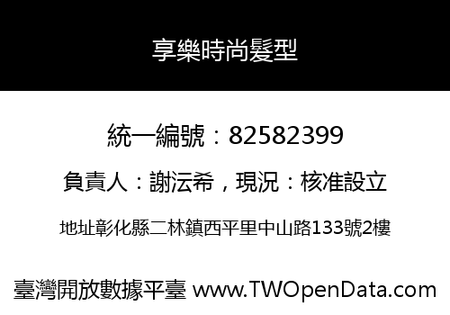 享樂時尚髮型