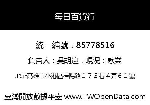 每日百貨行