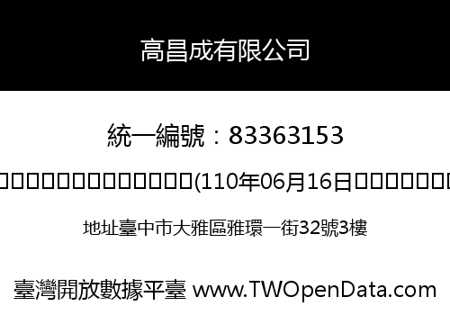 高昌成有限公司