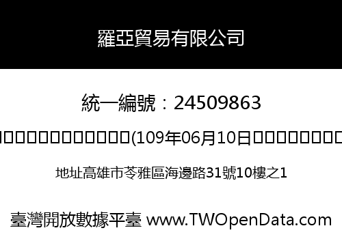 羅亞貿易有限公司