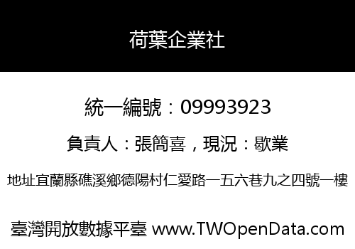 荷葉企業社