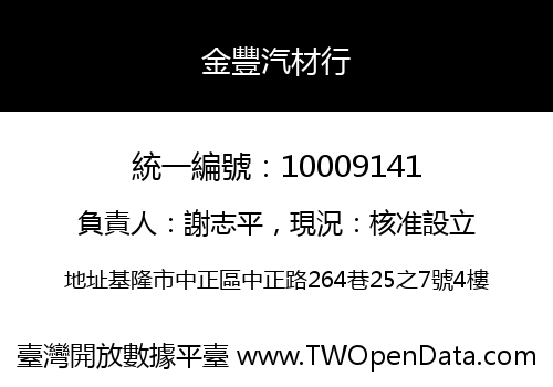 金豐汽材行