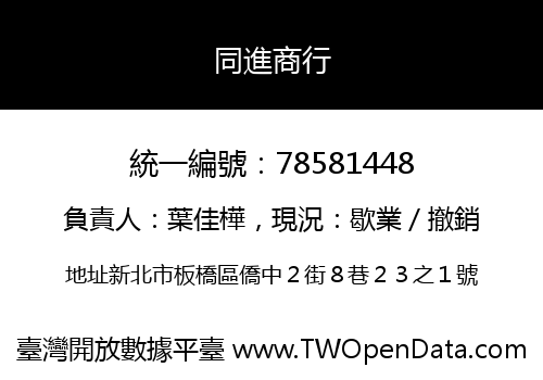 同進商行