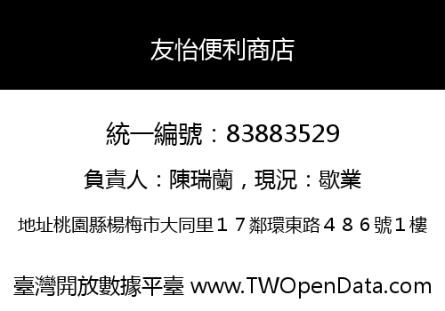 友怡便利商店