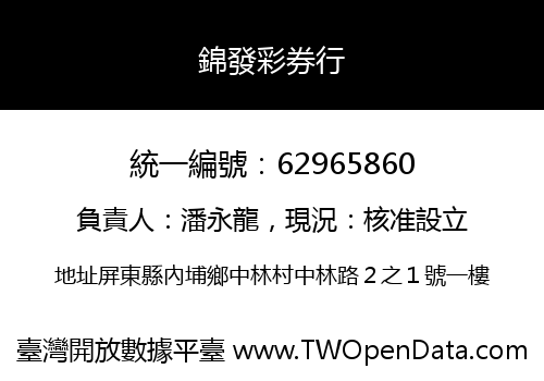 錦發彩券行