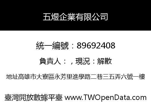 五煜企業有限公司