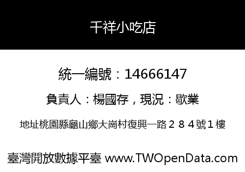千祥小吃店