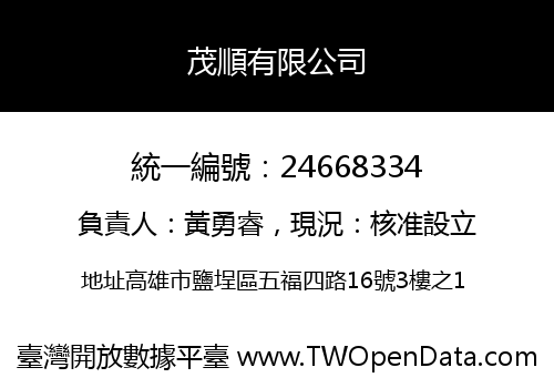 茂順有限公司