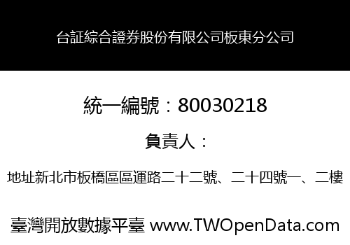 台証綜合證券股份有限公司板東分公司