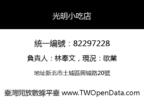 光明小吃店