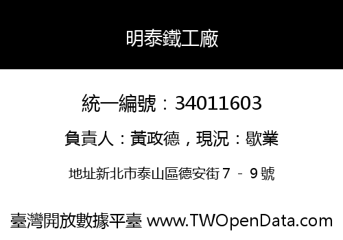明泰鐵工廠