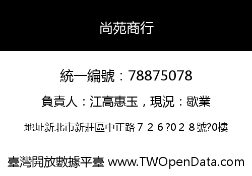 尚苑商行