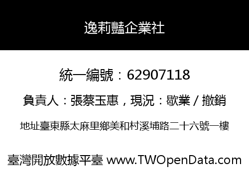 逸莉豔企業社