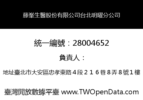 藤峯生醫股份有限公司台北明曜分公司