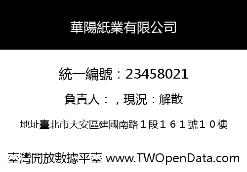 華陽紙業有限公司