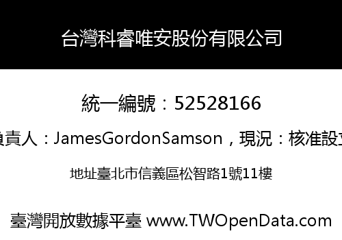 台灣科睿唯安股份有限公司