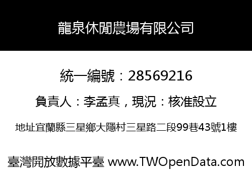 龍泉休閒農場有限公司