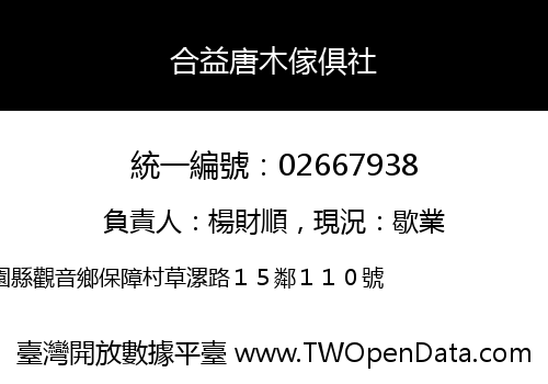 合益唐木傢俱社