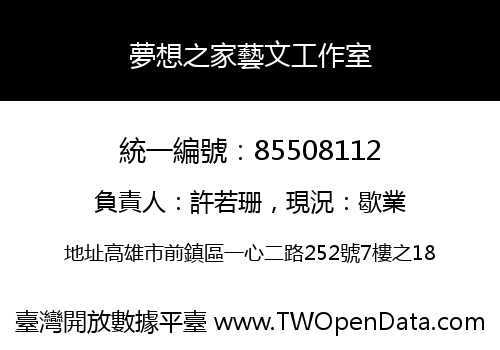 夢想之家藝文工作室