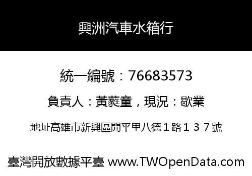 興洲汽車水箱行