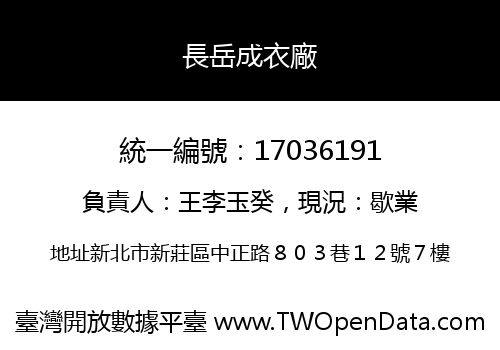 長岳成衣廠