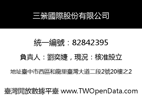 三縈國際股份有限公司