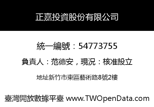 正嘉投資股份有限公司