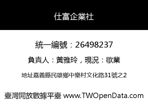 仕富企業社