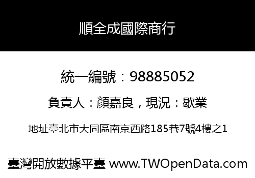 順全成國際商行