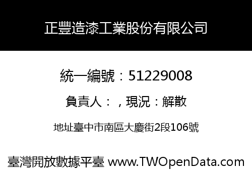 正豐造漆工業股份有限公司