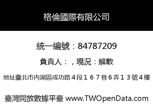 格倫國際有限公司