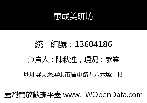 蕙成美研坊