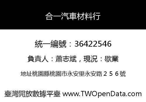 合一汽車材料行