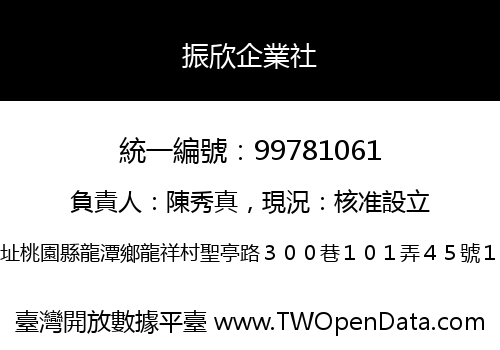 振欣企業社