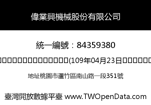偉業興機械股份有限公司