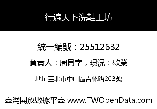 行遍天下洗鞋工坊