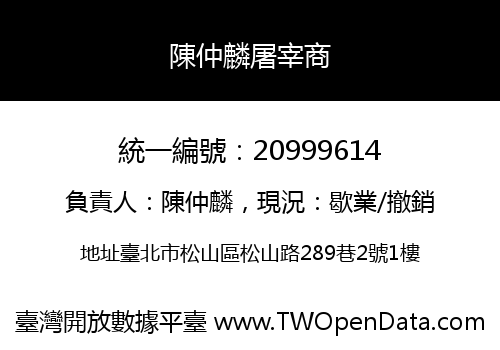 陳仲麟屠宰商
