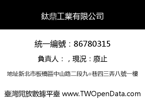 鈦鼎工業有限公司