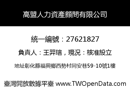 高盟人力資產顧問有限公司
