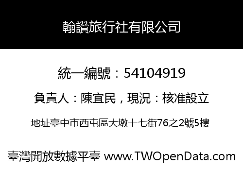 翰讚旅行社有限公司