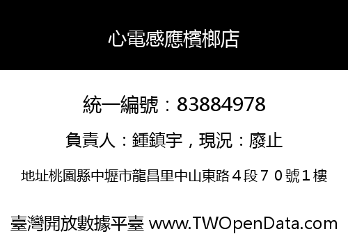 心電感應檳榔店