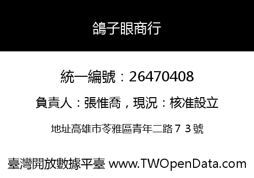 鴿子眼商行