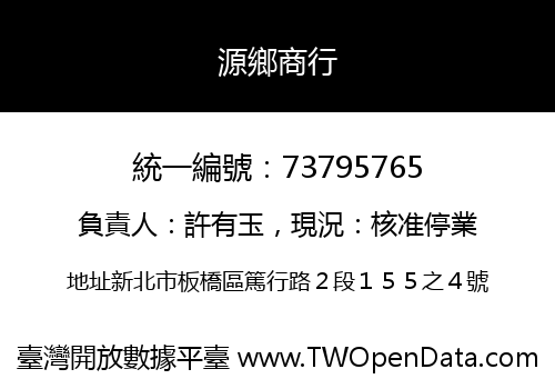 源鄉商行