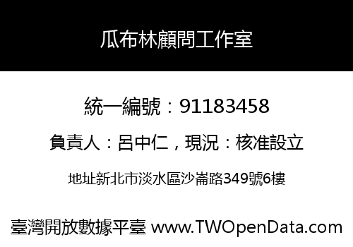 瓜布林顧問工作室