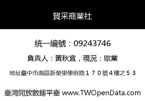 賀采商業社