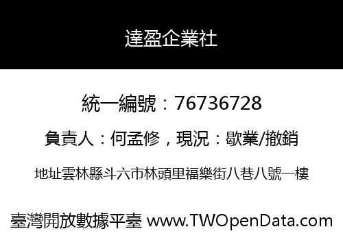 達盈企業社