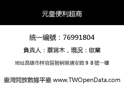 元皇便利超商